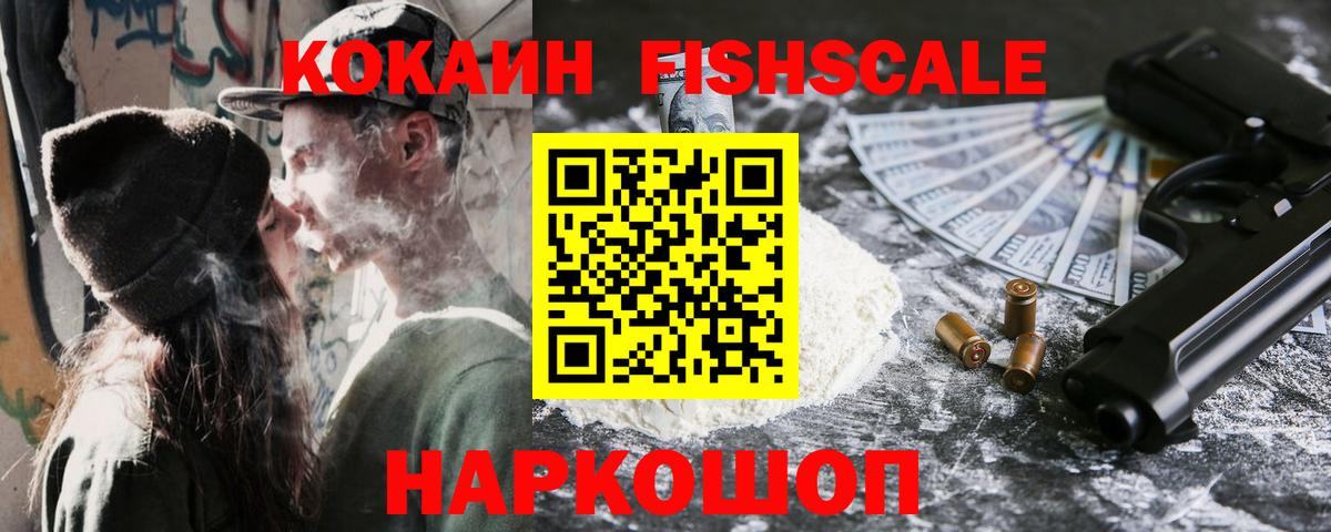 Cocaine Эквадор  Вход с VPN  Россошь  КОКАИН FishScale 