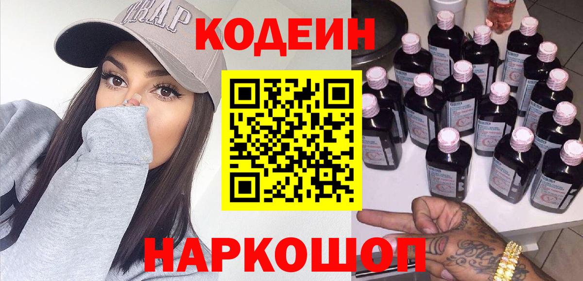 Россошь  Кодеин напиток Lean (лин)  Вход с VPN  Кодеин Purple Drank 